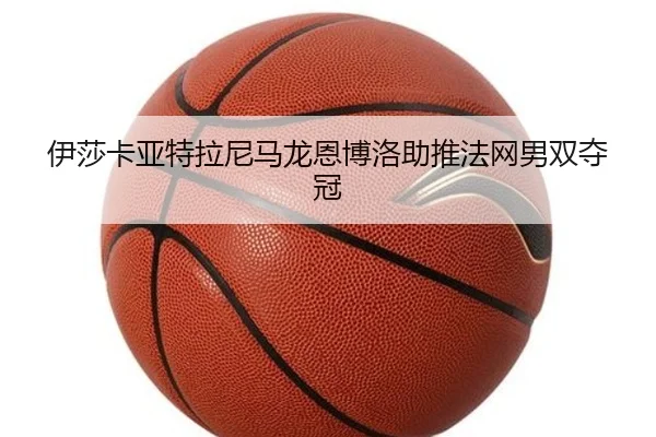 伊莎卡亚特拉尼马龙恩博洛助推法网男双夺冠